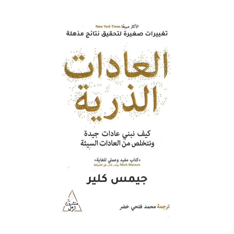 Al Adat Al Dhareya | James Clear