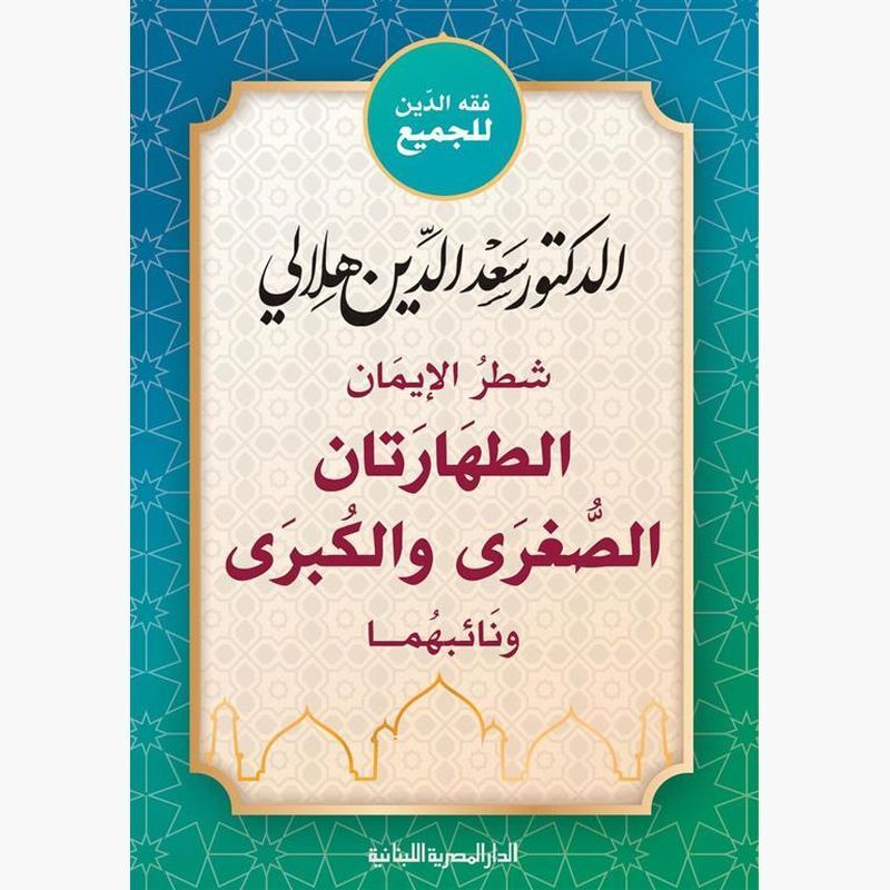 Shatr Al Iman Al Taharatan Al Soghra Wal Kobra | D.Saad Al Din Al Hel