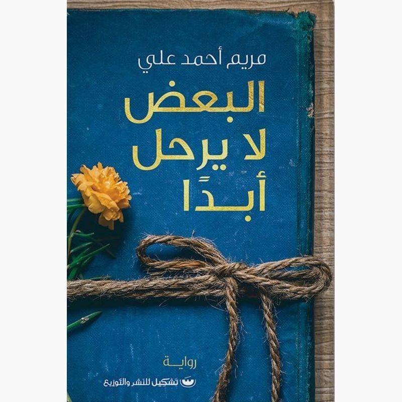 Al Baad La Yarhal Abadan | Mariam Ahmed Ali