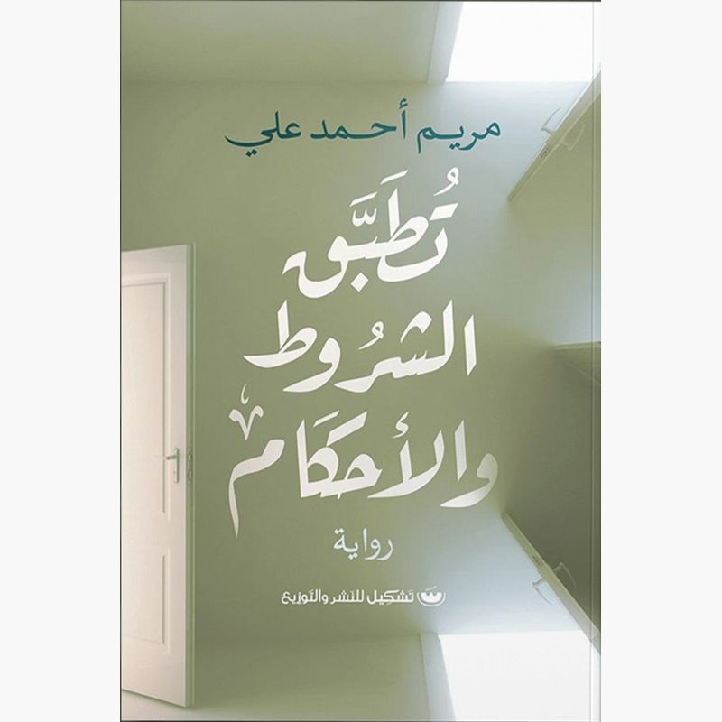 Tutabaq Al Shorout Wal Ahkam | Mariam Ahmed Ali