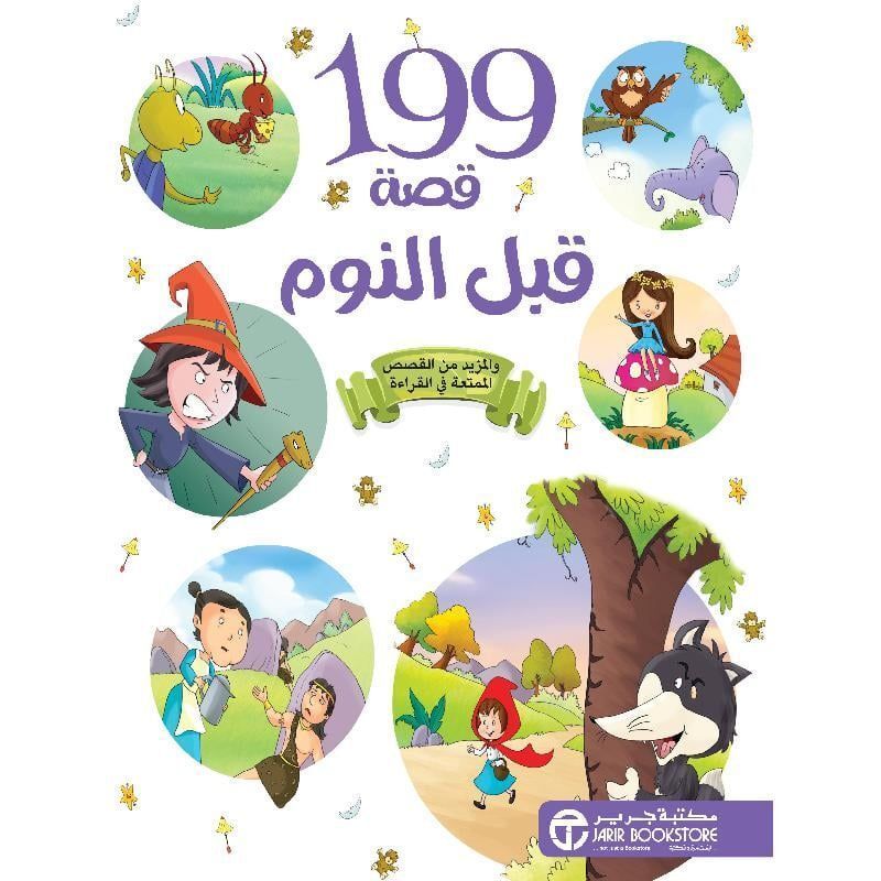 199 Qessa Qabl Al Nowm | Jarir