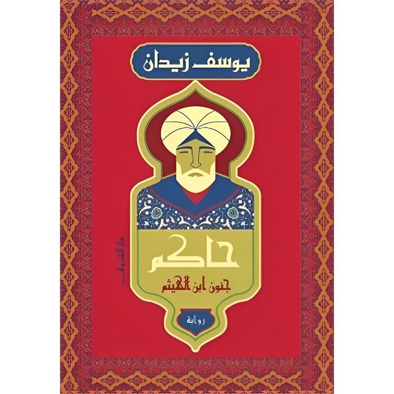 Hakem Genon Ibn Al Haitham | Yousef Zidan