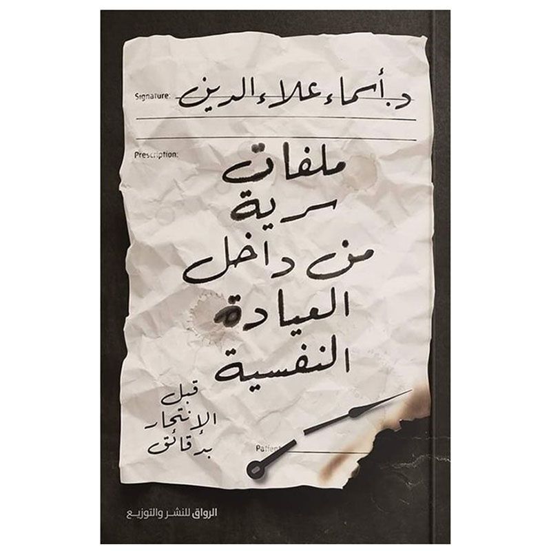 Malafat Sereya Mn Dakhel Eiadat Al Nafsiah | Asmaa Alaa-Al-Din