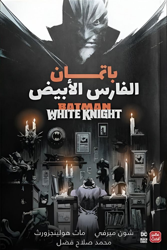 Batman Al Fares Al Abyad (Batman The White Knight) | Sean Murphy
