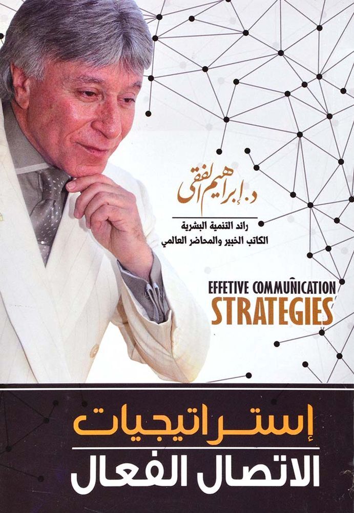 Estratijeyat Al Itisal Al Faeel | Ibrahim Al Faqi