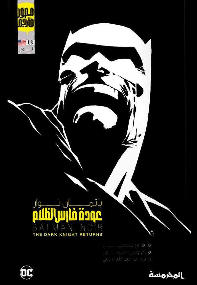 Awdat Fares Al Zalam (Batman - The Dark Knight Returns) | Frank Miller